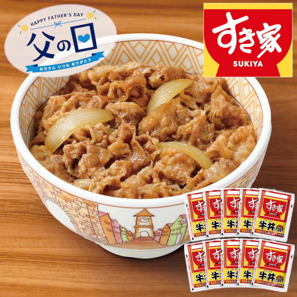 乐天商城 - [91019]☆父の日ギフト☆「すき家」牛丼の具 R29-5ギフト 贈り物 贈答 プレゼント 人気 おすすめ 送料無料 2026 父の日