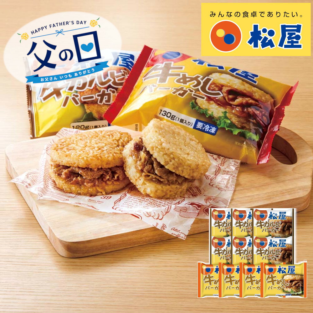 乐天商城 - [91020]☆父の日ギフト☆「松屋」ライスバーガーセット GB4KB6ギフト 贈り物 贈答 プレゼント 人気 おすすめ 送料無料 2026 父の日