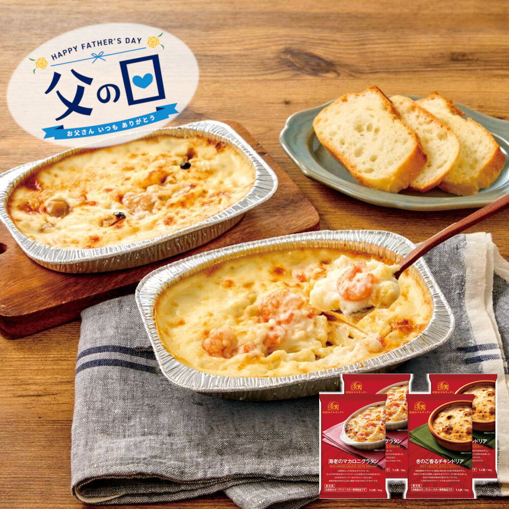 Rakuten - [91021]☆父の日ギフト☆帝国ホテルキッチン 海老グラタン＆チキンドリアセット IKGD-25Nギフト 贈り物 贈答 プレゼント 人気 おすすめ 送料無料 2026 父の日