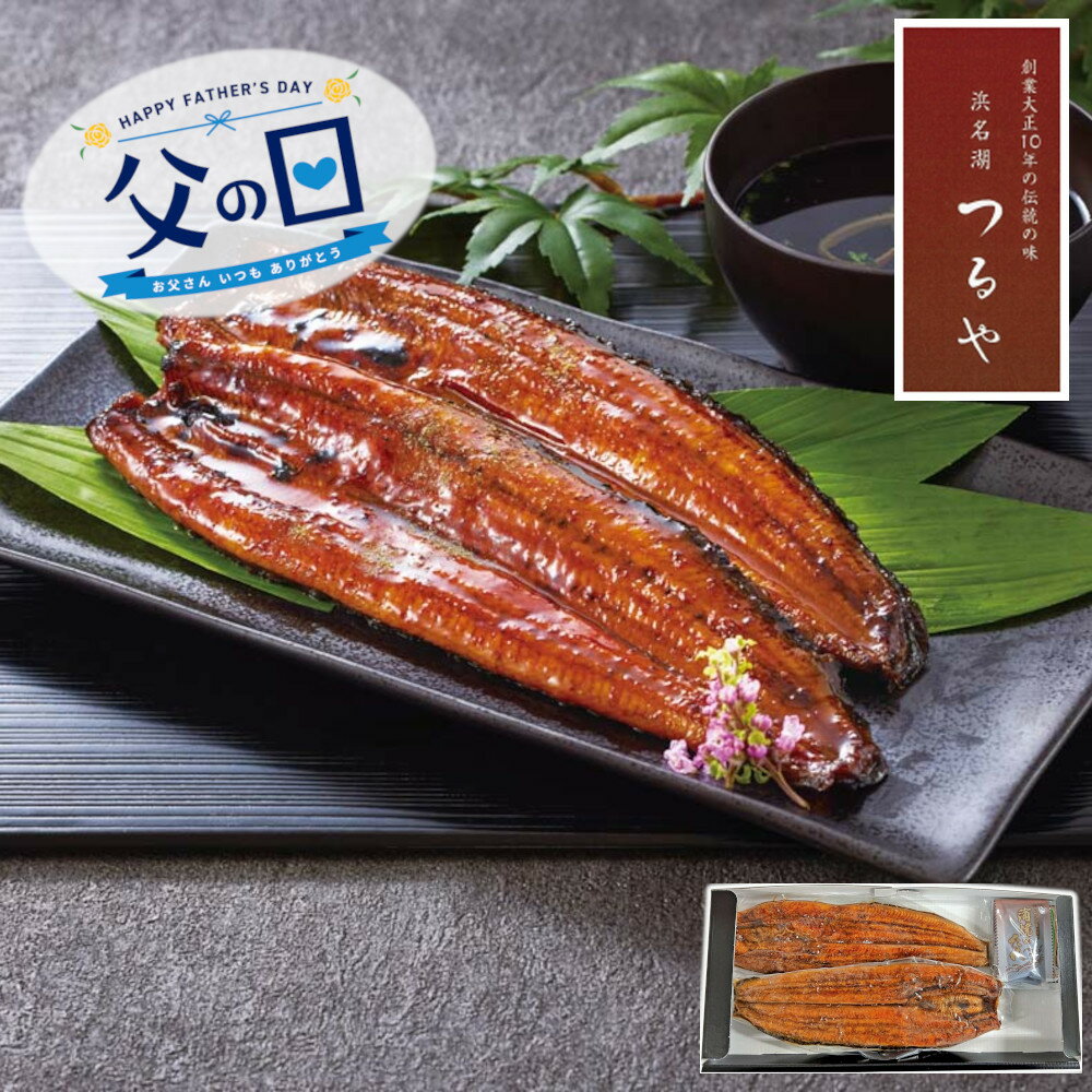 Rakuten - [91024]☆父の日ギフト☆「浜名湖つるや」監修 浜松うなぎ蒲焼セット Y4-8ギフト 贈り物 贈答 プレゼント 人気 おすすめ 送料無料 2026 父の日