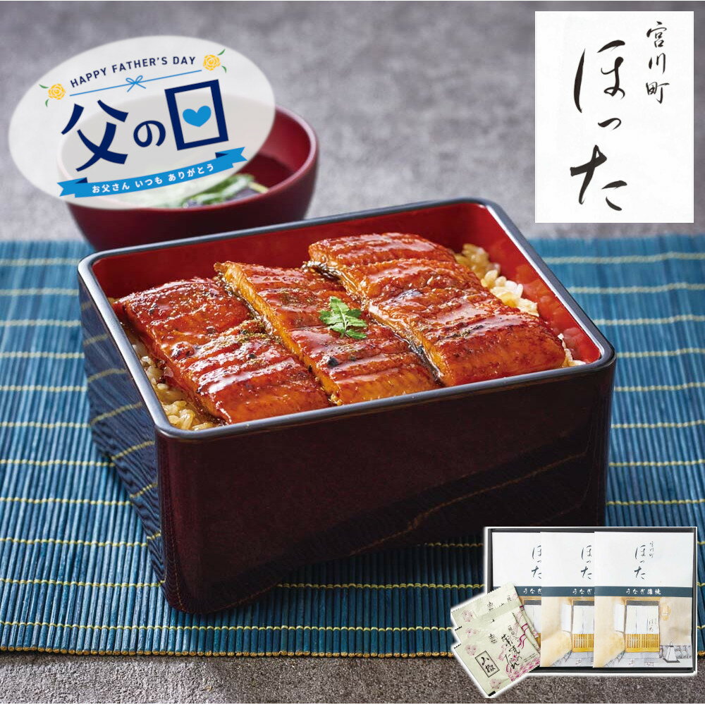 Rakuten - [91026]☆父の日ギフト☆清水五条 京料理「ほった」監修 うなぎ蒲焼 A4-1Bギフト 贈り物 贈答 プレゼント 人気 おすすめ 送料無料 2026 父の日