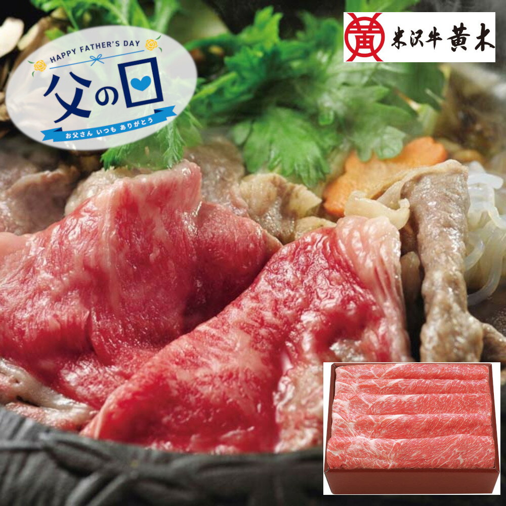 Set, Assortment - [91028]☆父の日ギフト☆「米沢牛黄木」米沢牛 すき焼き用 YKS60ギフト 贈り物 贈答 プレゼント 人気 おすすめ 送料無料 2026 父の日