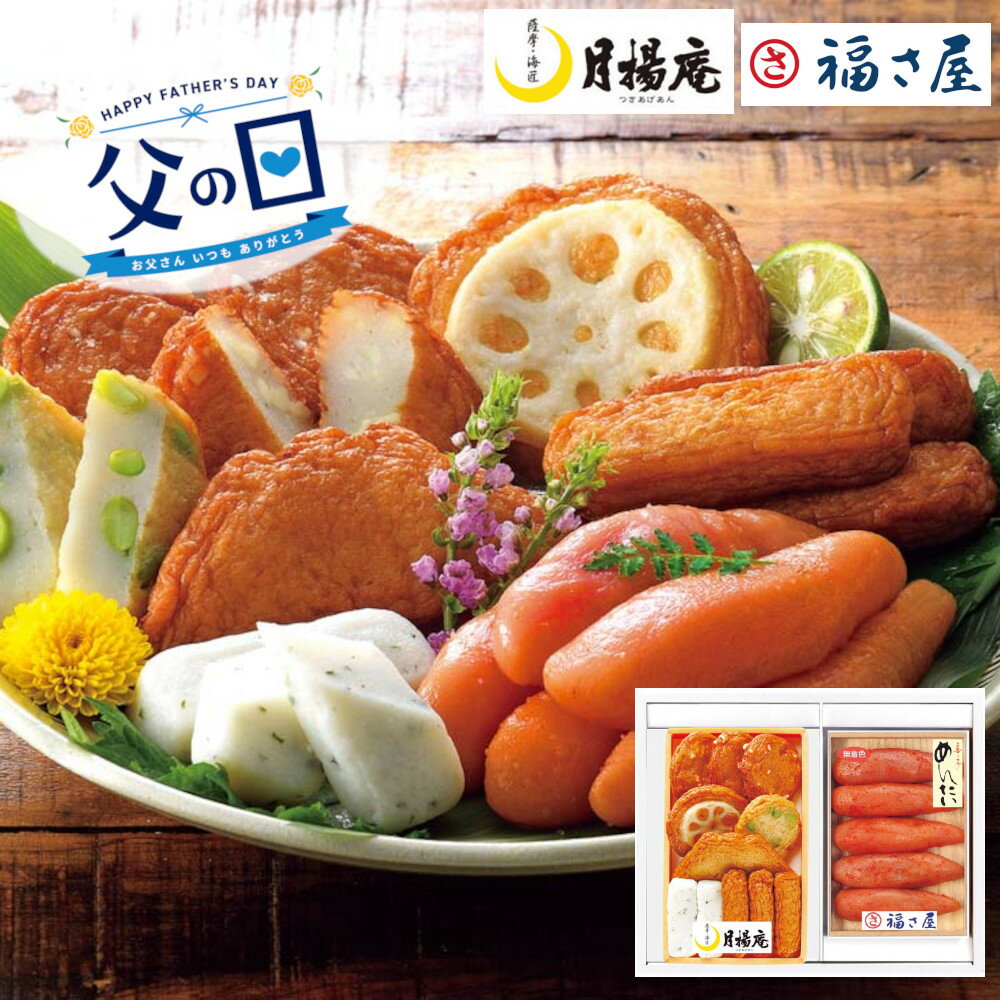 Rakuten - [91031]☆父の日ギフト☆「月揚庵」さつまあげ・「福さ屋」辛子めんたいこセット TMF-3ギフト 贈り物 贈答 プレゼント 人気 おすすめ 送料無料 2026 父の日