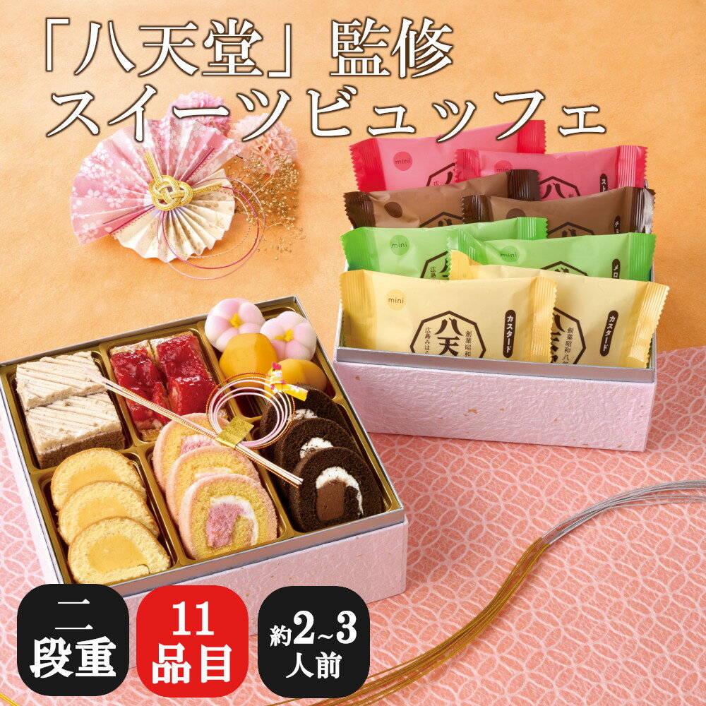 【75525】「八天堂」監修 スイーツビュッフェ HTD113-B おせち 2026 お節 お正月 オードブル 新年