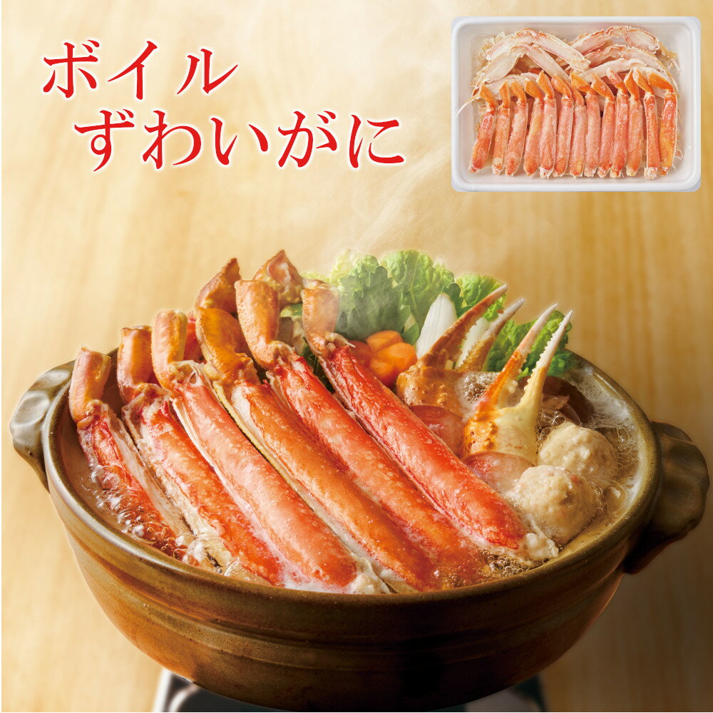 【75529】ボイルずわいがに W1-5 おせち 2026 お節 お正月 オードブル 新年