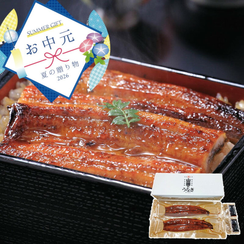 日式料理, 家常菜 - 【532】山田水産 山田のうなぎギフト C4-4御中元 お中元 ギフト 贈り物 贈答 ご挨拶 お祝 お礼 お返し 内祝 プレゼント セット 詰め合わせ 人気 おすすめ 送料込み お取り寄せ カタログ 夏 2026