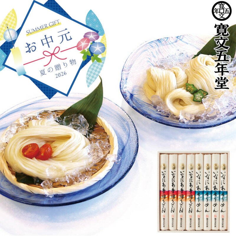 【559】「寛文五年堂」いなにわ手綯うどん・いなにわそうめん詰合せ DWー30御中元 お中元 ギフト 贈り物 贈答 ご挨拶 お祝 お礼 お返し 内祝 プレゼント セット 詰め合わせ 人気 おすすめ 送料込み お取り寄せ カタログ 夏 2026