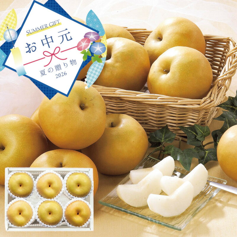 【640】佐賀県産 伊万里梨 A15-8御中元 お中元 ギフト 贈り物 贈答 ご挨拶 お祝 お礼 お返し 内祝 プレゼント セット 詰め合わせ 人気 おすすめ 送料込み お取り寄せ カタログ 夏 2026