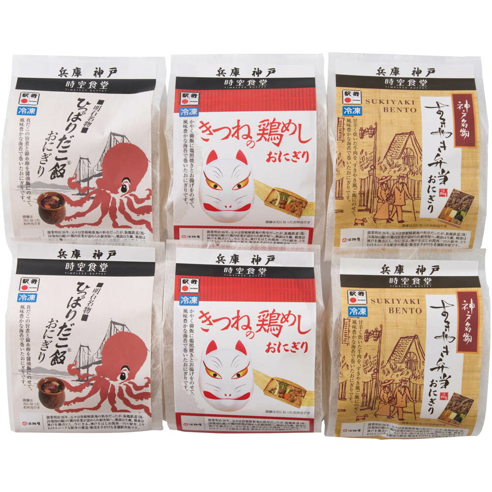 【850】時空食堂 淡路屋の駅弁おにぎり詰合せ KA6-TB御中元 お中元 ギフト 贈り物 贈答 ご挨拶 お祝 お礼 お返し 内祝 プレゼント セット 詰め合わせ 人気 おすすめ 送料込み お取り寄せ カタログ 夏 2026