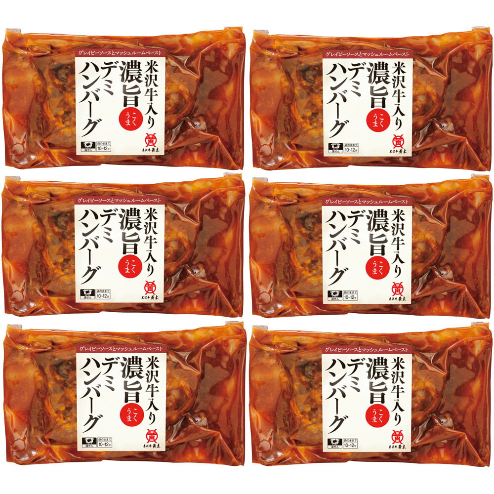 【908】「米沢牛黄木」米沢牛入り濃旨デミハンバーグ YDH50御中元 お中元 ギフト 贈り物 贈答 ご挨拶 お祝 お礼 お返し 内祝 プレゼント セット 詰め合わせ 人気 おすすめ 送料込み お取り寄せ カタログ 夏 2026 azumazuru-10017610 ワインスクエアー・アズマヅル パッケージ画像