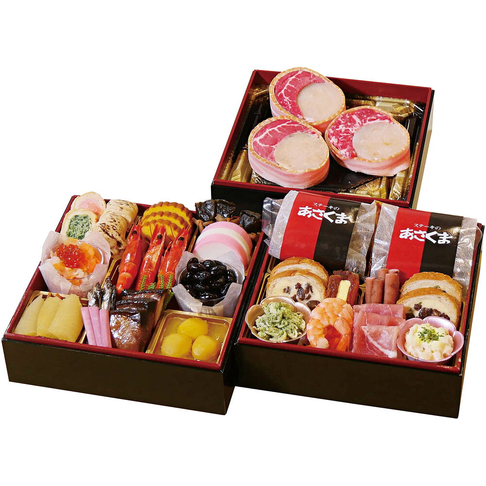 伝統的なおせち料理に加え、あさくまハンバーグやローストビーフを盛り込みました。三の重に、牛肉とホタテをベーコンでくるんだあさくまステーキをセットでお届けします。【数量限定】 セット内容三段重、お重サイズ(外寸):縦196mm×横196mm×高さ185mm(内寸(1段)39mm)、(29品目+あさくまステーキ)、(約3人前)【一の重】和み信田海老、焼湯葉巻、和み信田ほうれん草、伊達巻、鰊昆布巻、赤蒲鉾、白蒲鉾、紅白なます、いくら醤油漬、海老旨煮、黒豆、松前漬、味付数の子、田作り煮、鰤照焼、蓮の芽梅酢風味、きんとん、栗甘露煮 【二の重】あさくまローストビーフ、あさくまデミグラスハンバーグ、レーズンレパン、干柿バター、蒸し鶏バジル和え、キャロットラペ、スモークシュリンプ、ごぼうの赤ワイン風味、海鮮ミックスマリネ、生ハム、瀬戸内レモンと魚卵のサラダ 【三の重】あさくまステーキ110g×3【別添】あさくまステーキソース80g サイズ（縦x横x高さ）221x218x255 重量(g)2425 配達区分冷凍 賞味期限2027/1/31 お届け日12/29または12/30 宅配業者ヤマト便 配送地域一部配送不可地域あり 食品アレルギー(全項目)乳,小麦,卵,えび,いか,いくら,牛肉,大豆,鶏肉,豚肉,やまいも,りんご,ゼラチン
