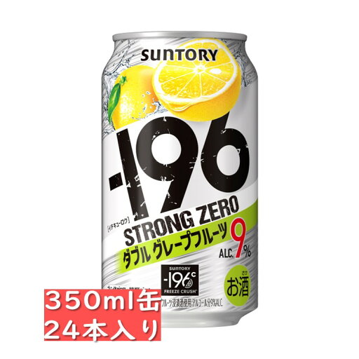 サントリー -196ストロングゼロ〈ダブルグレープフルーツ〉350ml 24缶入り 缶チューハイ 贈り物 贈答品 御中元 お中元 御歳暮 お歳暮 御年賀 お年賀 御祝 御礼 内祝 父の日 STRONGZERO サントリー -196ストロングゼロ〈ダブルグレープフルーツ〉350ml 24缶入り 缶チューハイ 贈り物 贈答品 御中元 お中元 御歳暮 お歳暮 御年賀 お年賀 御祝 御礼 内祝 父の日 STRONGZERO