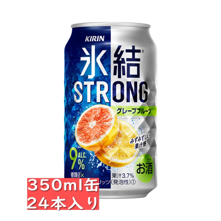 キリン 氷結ストロング グレープフルーツ 缶チューハイ 350ml 24缶入り 贈り物 贈答品 御中元 お中元 御歳暮 お歳暮 御年賀 お年賀 御祝 御礼 内祝 父の日