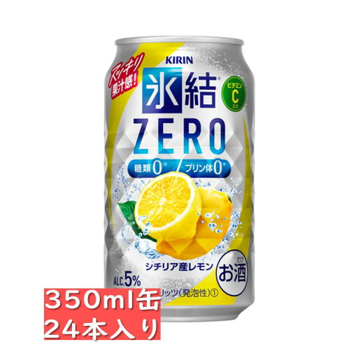 キリン 氷結ゼロ シチリア産レモン 350ml 24缶入り 缶チューハイ 贈り物 贈答品 御中元 お中元 御歳暮 お歳暮 御年賀 お年賀 御祝 御礼 内祝 父の日 キリン 氷結ゼロ シチリア産レモン 350ml 24缶入り 缶チューハイ 贈り物 贈答品 御中元 お中元 御歳暮 お歳暮 御年賀 お年賀 御祝 御礼 内祝 父の日