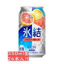 キリン 氷結 グレープフルーツ 350ml 24缶入り 缶チューハイ 贈り物 贈答品 御中元 お中元 御歳暮 お歳暮 御年賀 お年賀 御祝 御礼 内祝 父の日
