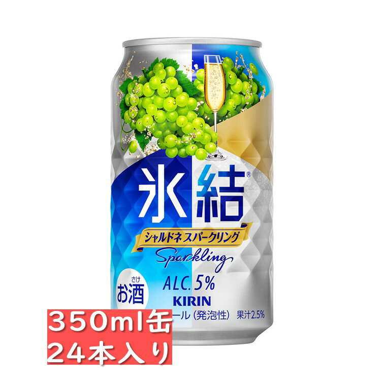 キリン 氷結 シャルドネスパークリング 350ml 缶チューハイ 24缶入り 贈り物 贈答品 御中元 お中元 御歳暮 お歳暮 御年賀 お年賀 御祝 御礼 内祝 父の日