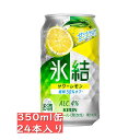 キリン 氷結 サワーレモン 350ml 24缶入り 缶チューハイ 贈り物 贈答品 御中元 お中元 御歳暮 お歳暮 御年賀 お年賀 御祝 御礼 内祝 父の日