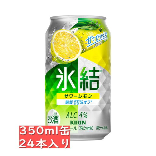 キリン 氷結 サワーレモン 350ml 24缶入り 缶チューハイ 贈り物 贈答品 御中元 お中元 御歳暮 お歳暮 御年賀 お年賀 御祝 御礼 内祝 父の日