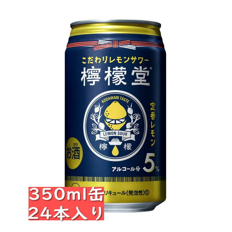 檸檬堂 【定番レモン】 コカ・コーラ れもん 缶チューハイ 350ml 24缶入り アルコール5％ 父の日 家飲み 宅飲み オンライン ウエブ リモートのサムネイル