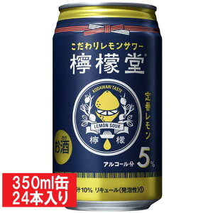 檸檬堂 【定番レモン】 コカ・コーラ れもん 缶チューハイ 350ml 24缶入り アルコール5％ ...