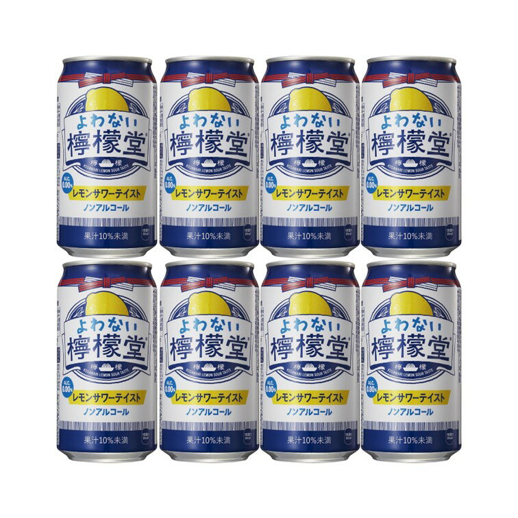 【8本】よわない檸檬堂 350ml 8本入り /ノンアルコール チューハイテイスト 缶チュー 酎ハイ 酔わない ..