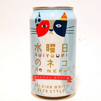 水曜日のネコ　ベルジャン・ホワイトエール缶　350ml　ヤッホーブルーイング/地ビール/クラフトビール