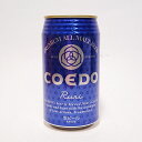 COEDO（コエド）瑠璃-Ruri-缶　350ml コエドブルワリー/地ビール/クラフトビール