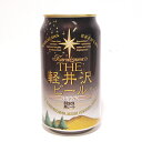 軽井沢 THE軽井沢ビール　Black　黒ビール（ブラック）缶　350ml 軽井沢ブルワリー/地ビール/クラフトビール