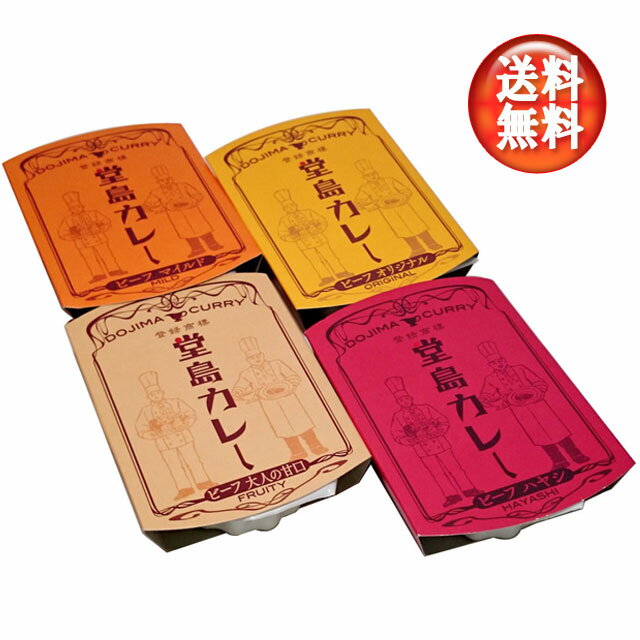 【送料無料！（北海道・沖縄は別途送料）】堂島カレー 4種類食べ比べセット /