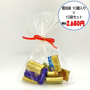 【コストコ商品】GODIVA ナポリタン 個包装10個入り 10袋セット チョコレート/ゴディバ/GODIVA/プレゼント/バレンタイン/ホワイトデー/詰合せギフト/義理チョコ/ハロウィン/ハロウィーン/Halloween/クリスマス/Christmas/お礼/手土産/詰合/お返し/ばらまき/大量/個包装