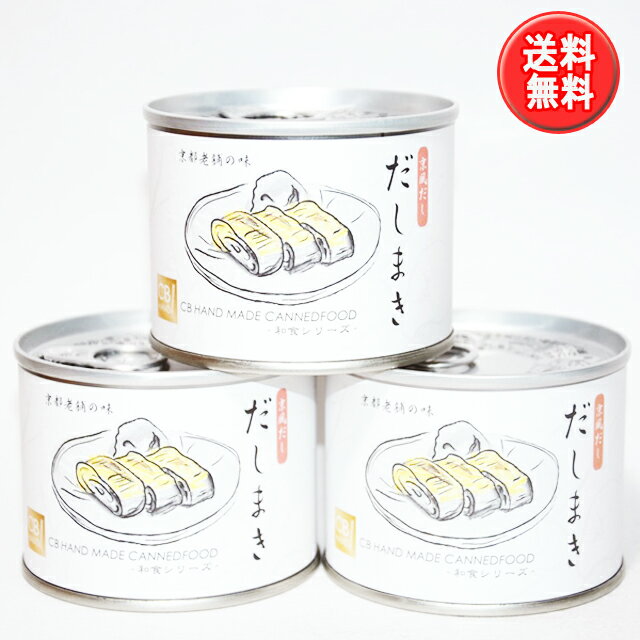 【送料無料!(北海道・沖縄県は別途送料)】【京風だし】だしまき缶詰3缶セット 190g×3缶 /だし巻き/出汁巻き/玉子焼き / 父の日