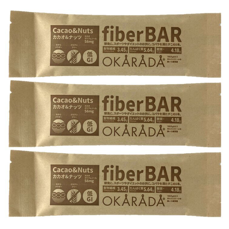 OKARADA BAR Fiber BAR 25g 3本セットファイバーバー/おカラダバー/ラパン/おから/グルテンフリー/食物繊維/カカオポリフェノール/おやつ/お手軽