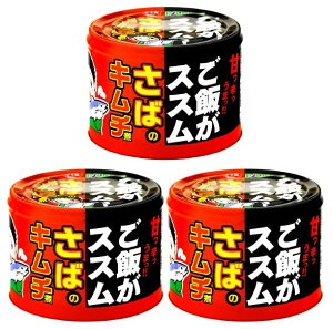 【送料無料(北海道・沖縄は別途)!】【3缶】ご飯がススムさばのキムチ煮 190g 3缶セット / 缶詰め カンズメ かんづめ 信田食品 しだ