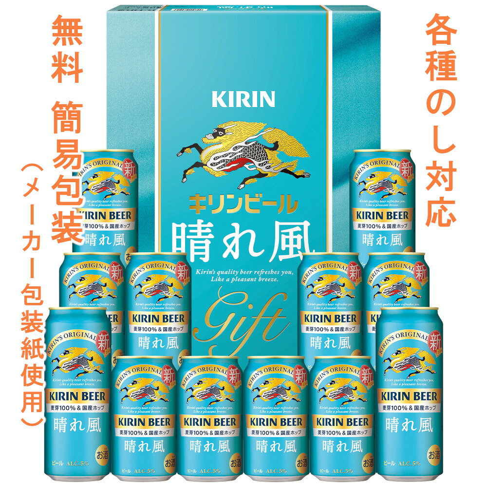 麦芽100%・国産希少ホップIBUKIを使用。 麦の豊かなうまみとビールのきれいな味わい。 大切なあの人へ感謝を贈りませんか。 【セット内容】 キリン 晴れ風 350ml×10缶 キリン 晴れ風 500ml×2缶 先様の喜びの顔が想い浮かぶ・・ ※のし・包装を『希望しない』をご選択の際は、品物の上蓋に直接送状を貼付てのお届けになります。