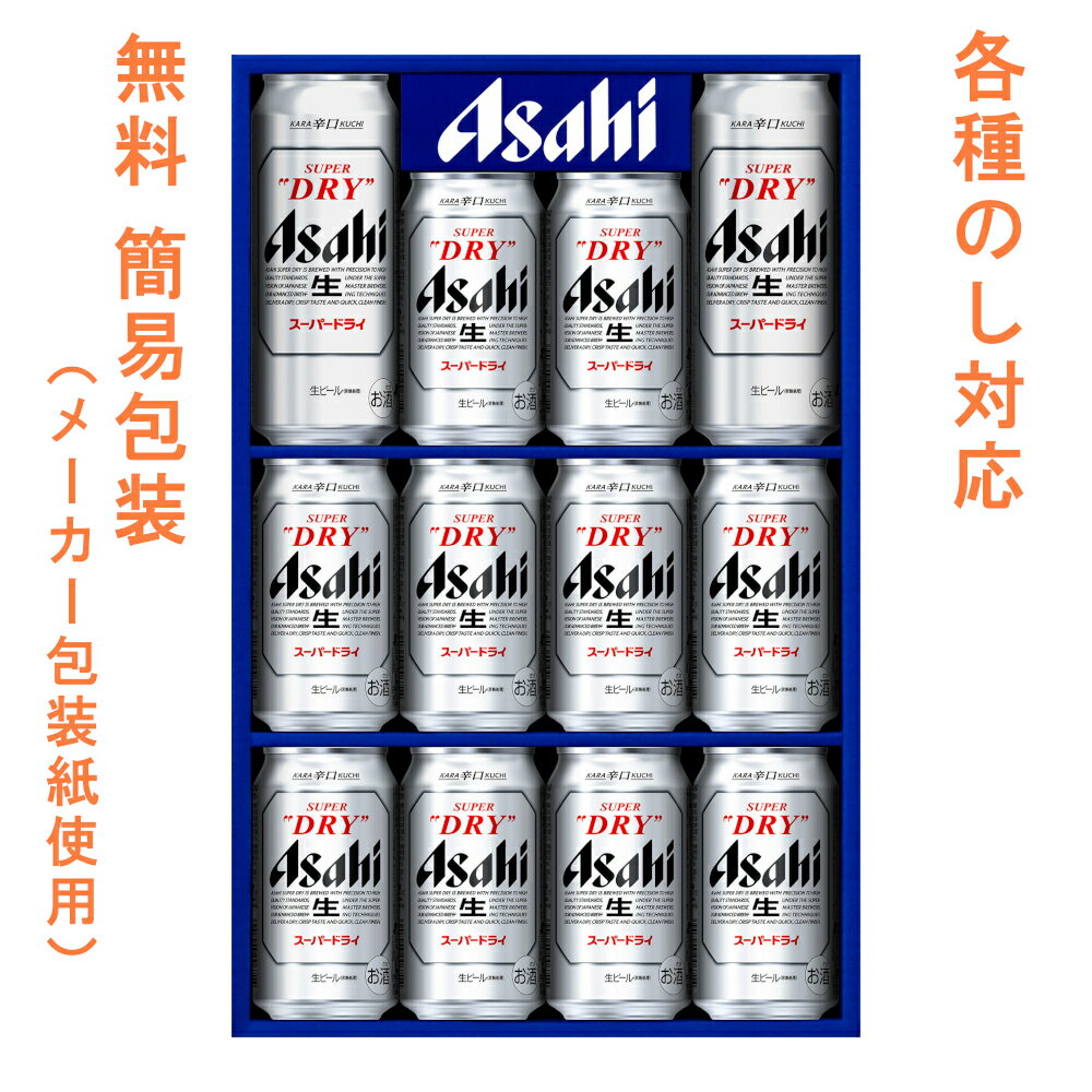 ご贈答に!アサヒ スーパードライ 缶ビールセット AS-3N / お中元 御中元 お歳暮 御歳暮 お年賀 御年賀 御祝 御礼 内祝 父の日