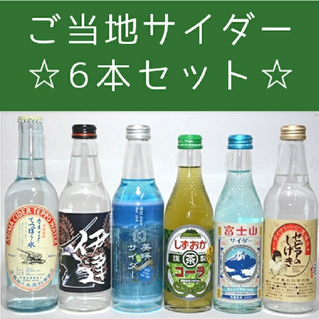 ご当地サイダー　6本セット/マツコ / 父の日