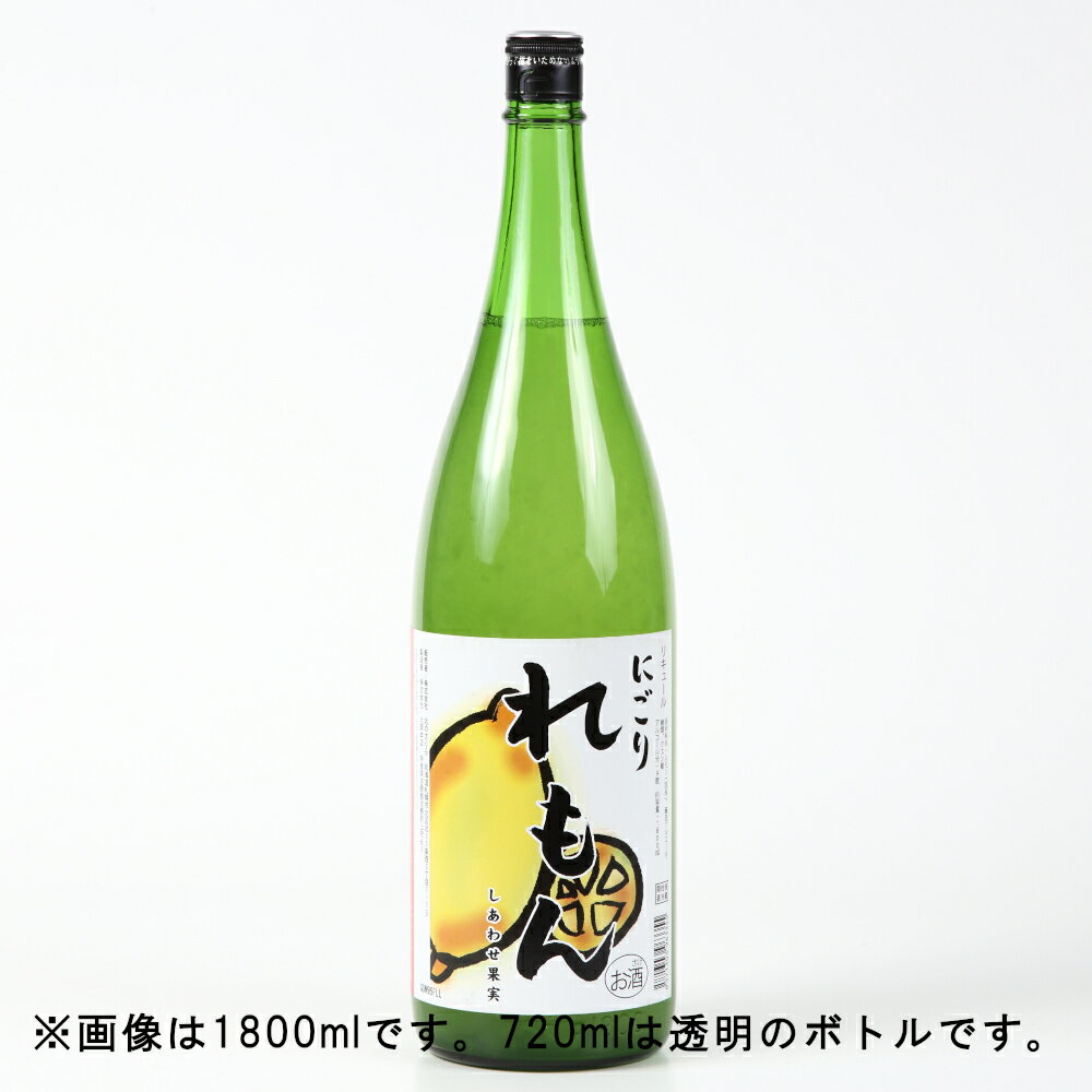 天然果実使用『しあわせ果実』【愛媛県産 にごりれもん】 720ml /リキュール /レモン/北のさくら / 母の日