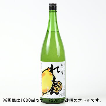 天然果実使用『しあわせ果実』【愛媛県産 にごりれもん】 720ml /リキュール /レモン/北のさくら / 母の日