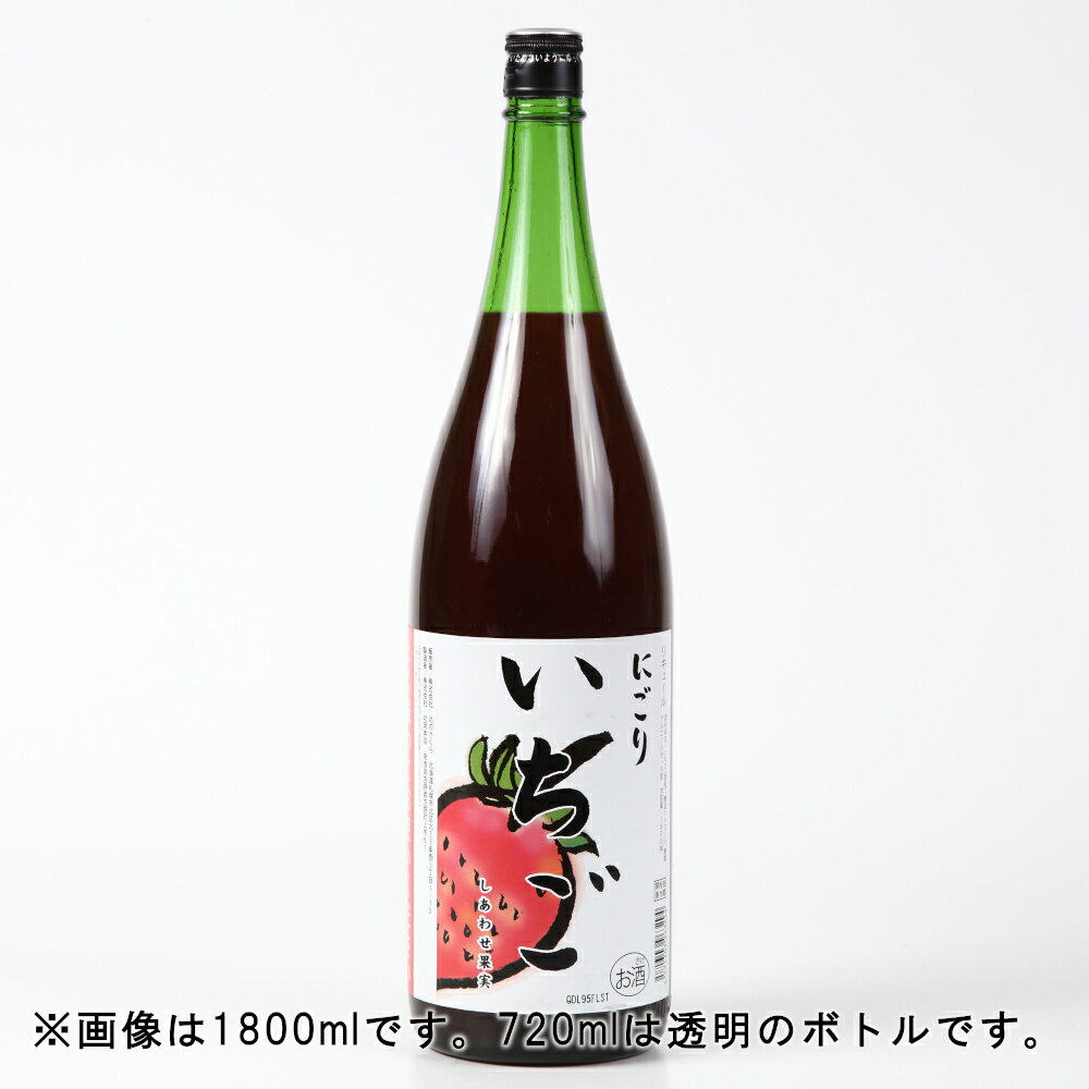 天然果実使用『しあわせ果実』【にごりいちご】 720ml /リキュール /北のさくら / 母の日