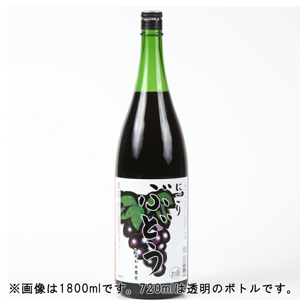 天然果実使用『しあわせ果実』【にごりぶどう】 720ml /リキュール /ブドウ/北のさくら / 母の日