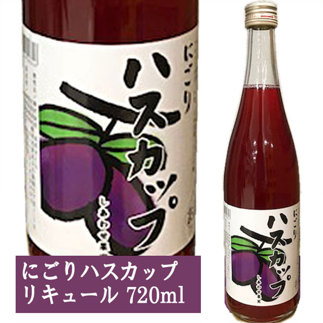 天然果実使用『しあわせ果実』【にごりハスカップ】 720ml /リキュール /はすかっぷ/北のさくら / 母の日