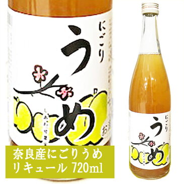 天然果実使用『しあわせ果実』【奈良県産 にごりうめ】 720ml /リキュール /ウメ/北のさくら / 母の日