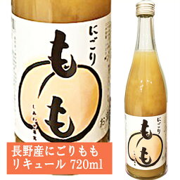 天然果実使用『しあわせ果実』【にごりもも】 720ml /リキュール /モモ/北のさくら / 母の日