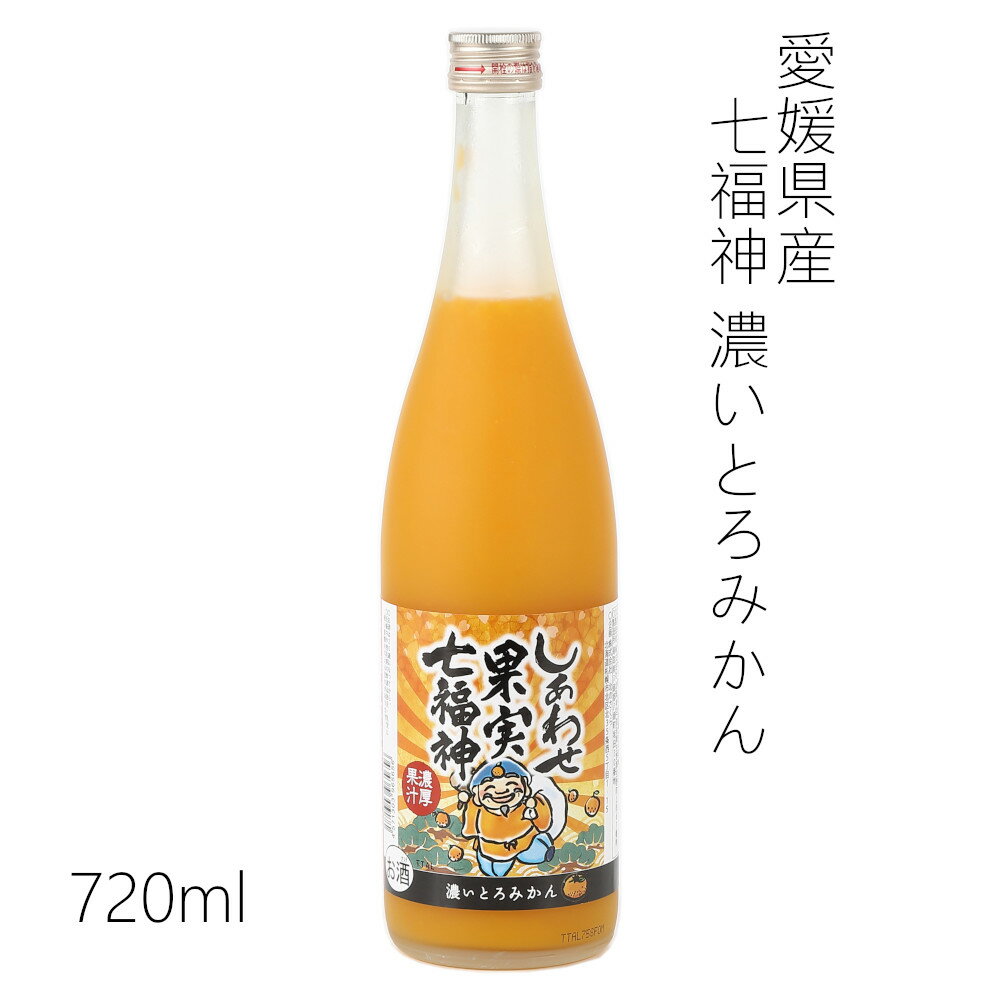 天然果実使用『しあわせ果実』【七福神 愛媛県産 濃いとろみかん】 720ml /リキュール/割り材/チューハイ/酎ハイ/カクテル/業務用/飲食店/ミカン/北のさくら / 母の日 / 果実酒 / 果実の酒 / フルーツ / くだもの / 果物 / おれんじ / オレンジ