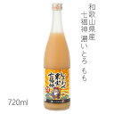 あらごしもも1.8L／720ml（梅乃宿酒造・奈良県 ）【1.8L×5本以上、720ml×10本以上で送料無料！】