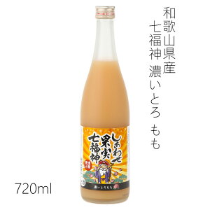 天然果実使用『しあわせ果実』【七福神 長野産 濃いとろもも】 720ml/リキュール/割り材/チューハイ/酎ハイ/カクテル/業務用/飲食店/北のさくら/モモ / 母の日