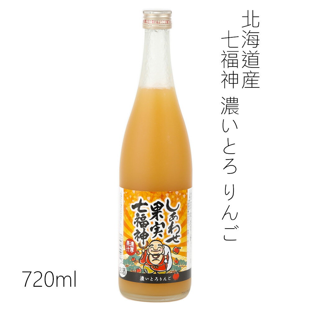 天然果実使用『しあわせ果実』【七福神 北海道産 濃いとろりんご】 720ml /リキュール/割り材/チューハイ/酎ハイ/カクテル/業務用/飲食店/北のさくら/リンゴ / 母の日