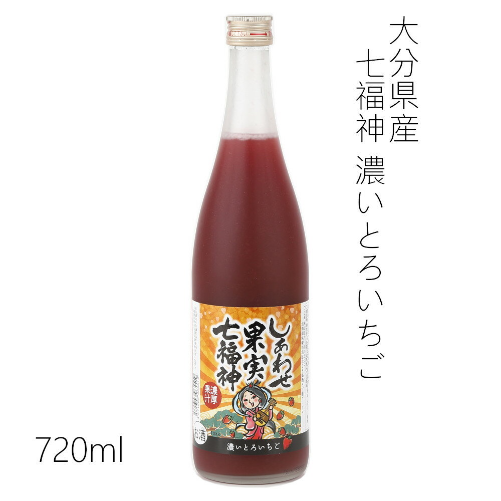 天然果実使用『しあわせ果実』【七福神 大分県産 濃いとろいちご】 720ml /リキュール/割り材/チューハイ/酎ハイ/カクテル/業務用/飲食..