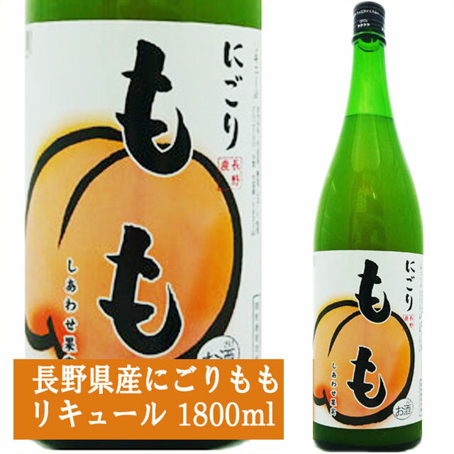 すてきな桃酒 1.8L 1800ml [麻原酒造 埼玉県] 果実酒