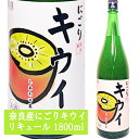 天然果実使用『しあわせ果実』【奈良県産 にごりキウイ】 1800ml /リキュール /きうい/北のさくら